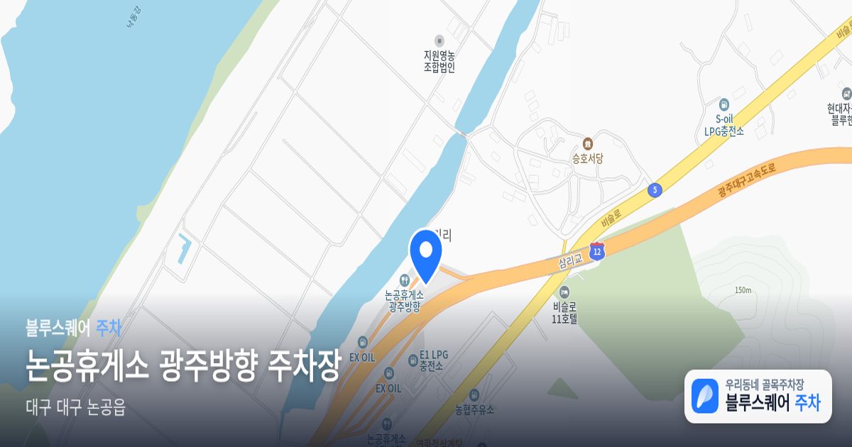 논공휴게소 광주방향 주차장 위치 지도