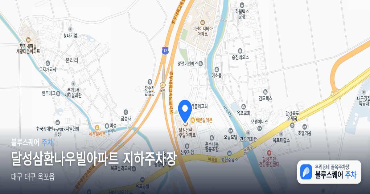 달성삼환나우빌아파트 지하주차장 위치 지도
