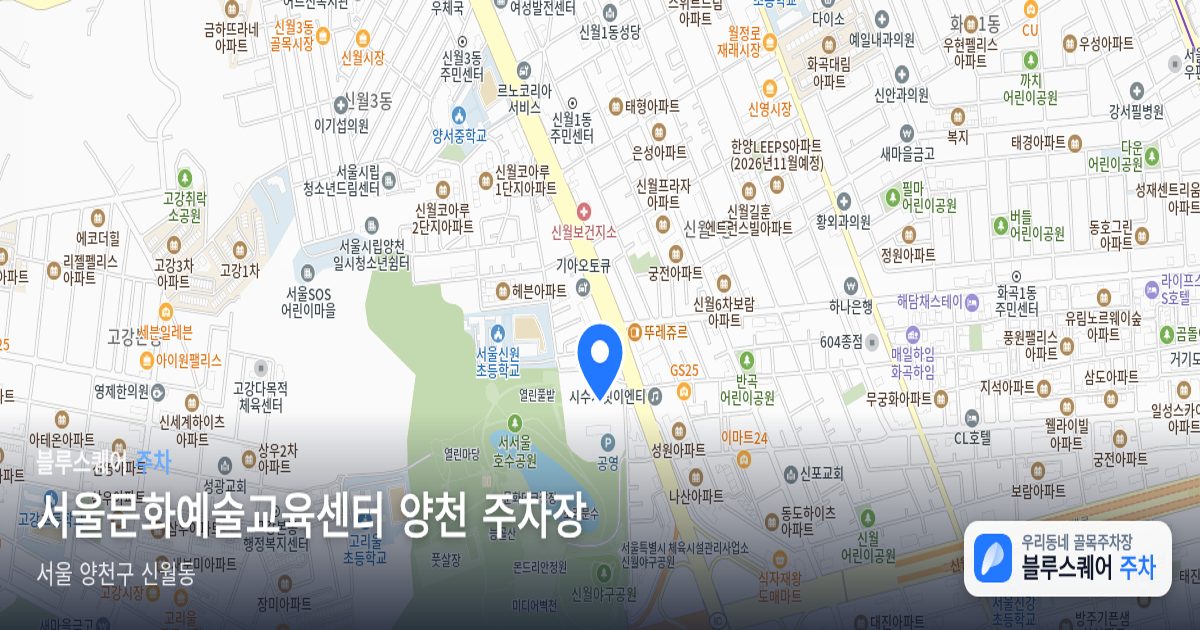 서울문화예술교육센터 양천 주차장 위치 지도