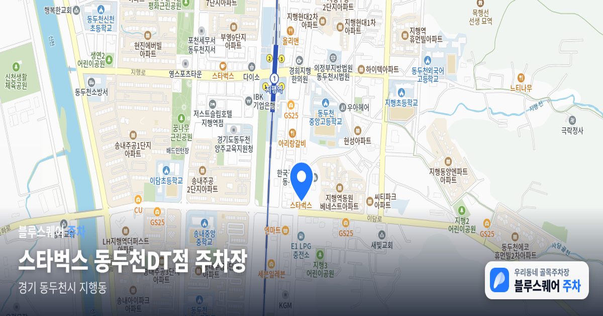 스타벅스 동두천DT점 주차장 위치 지도