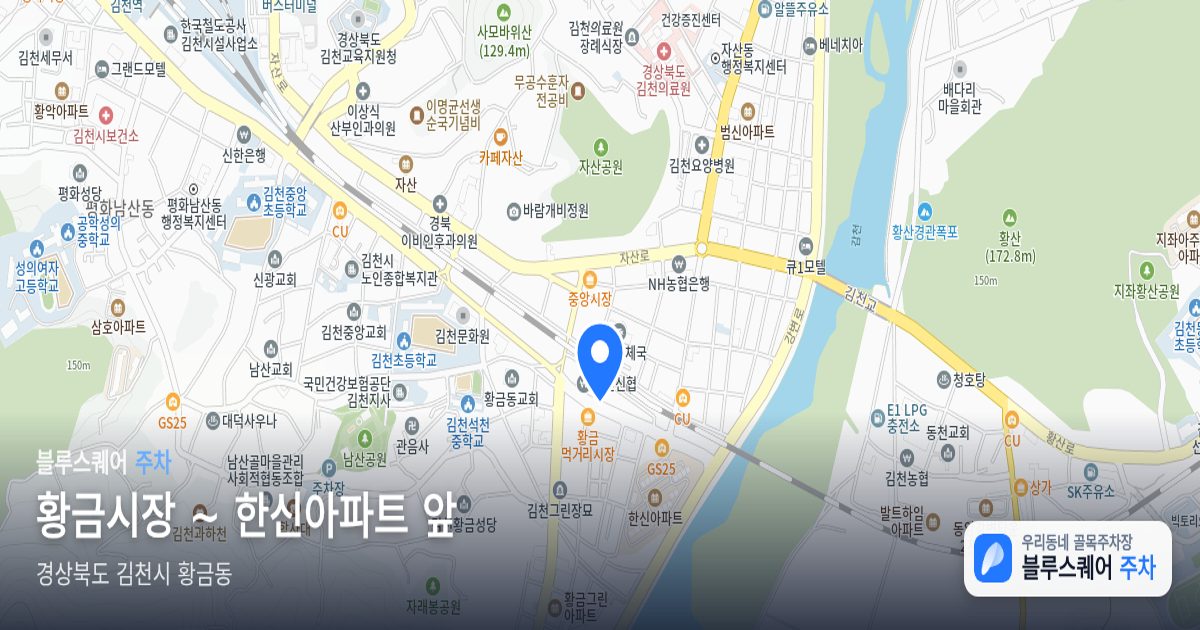 황금시장 ~ 한신아파트 앞 위치 지도