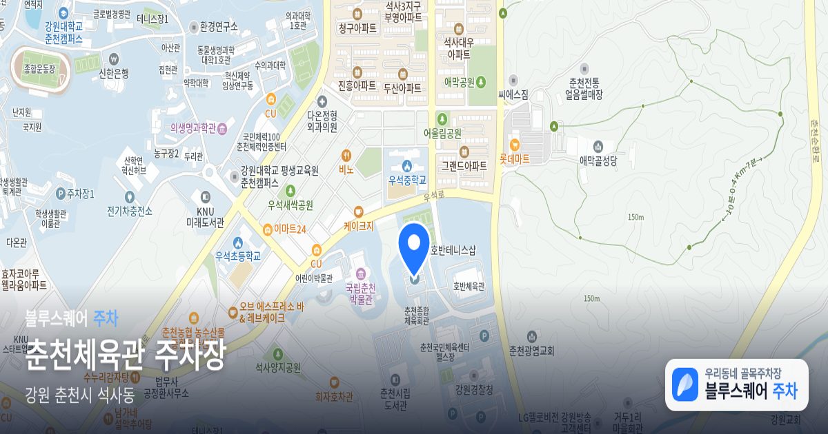 춘천체육관 주차장 위치 지도