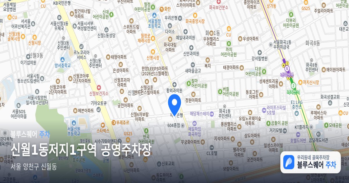 신월1동저지1구역 공영주차장 위치 지도