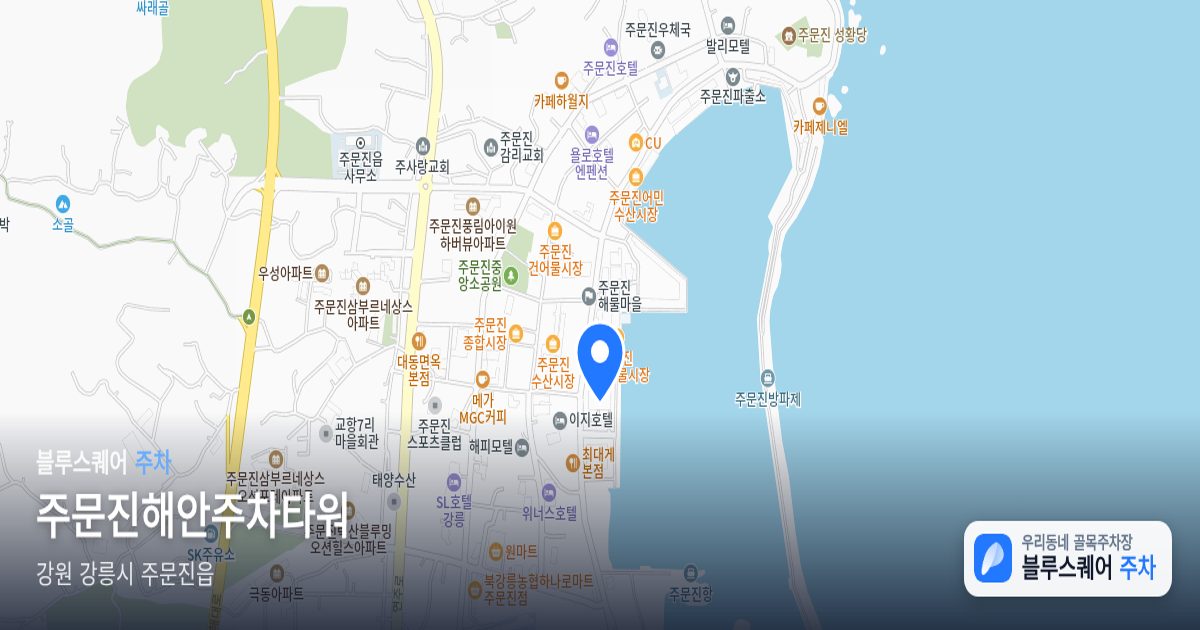 주문진해안주차타워 위치 지도