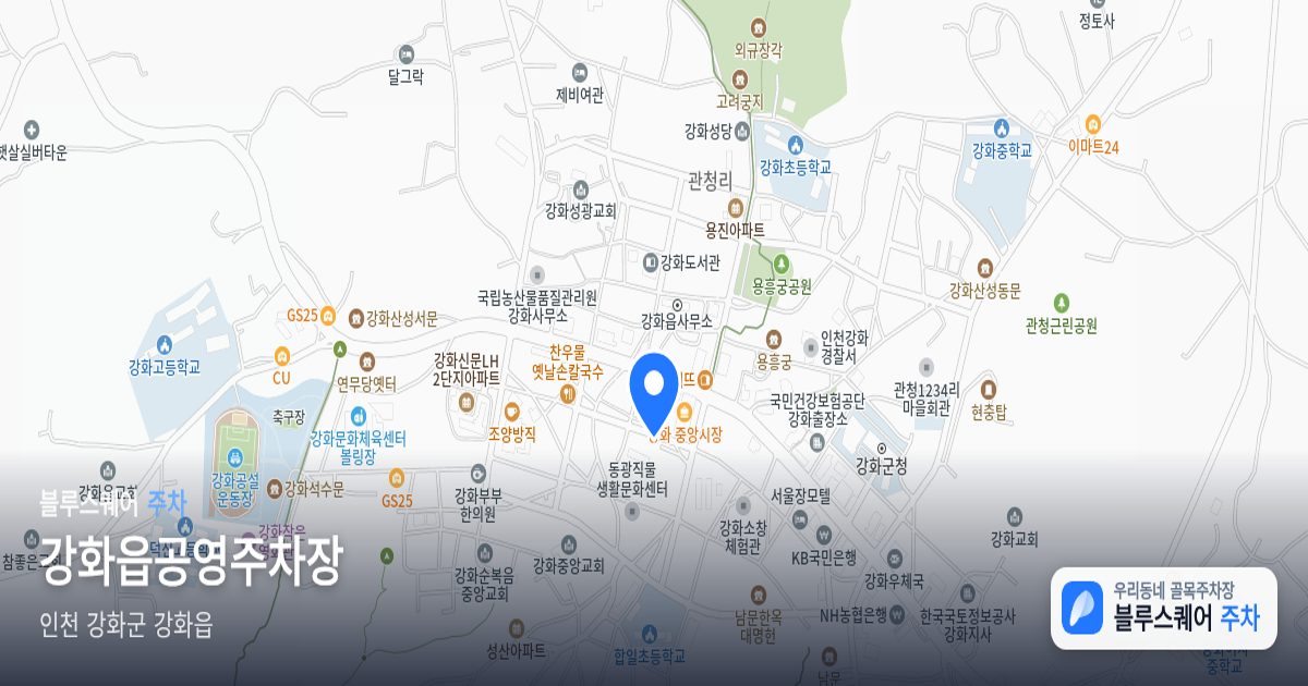강화읍공영주차장 위치 지도