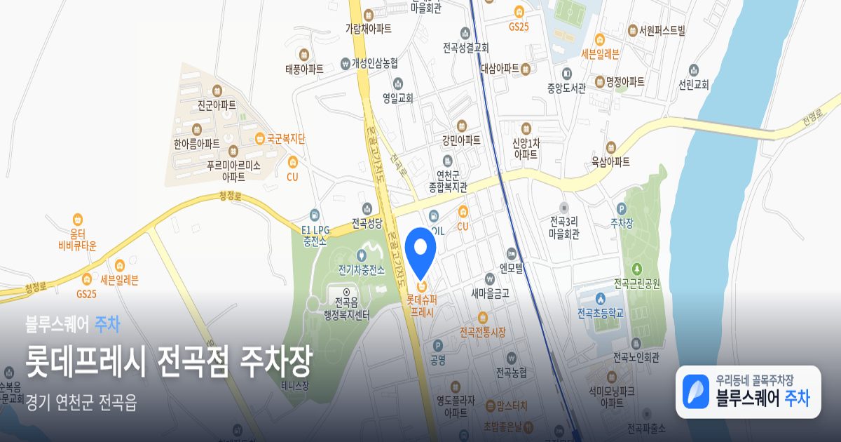 롯데프레시 전곡점 주차장 위치 지도