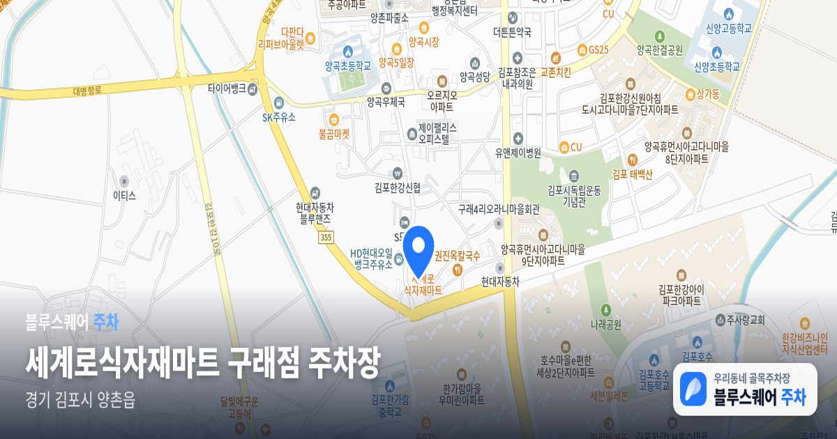 세계로식자재마트 구래점 주차장 위치 지도