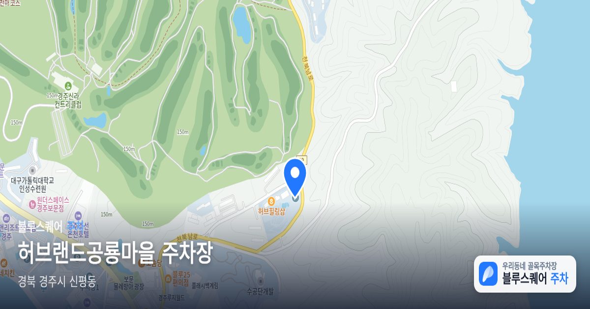 허브랜드공룡마을 주차장 위치 지도