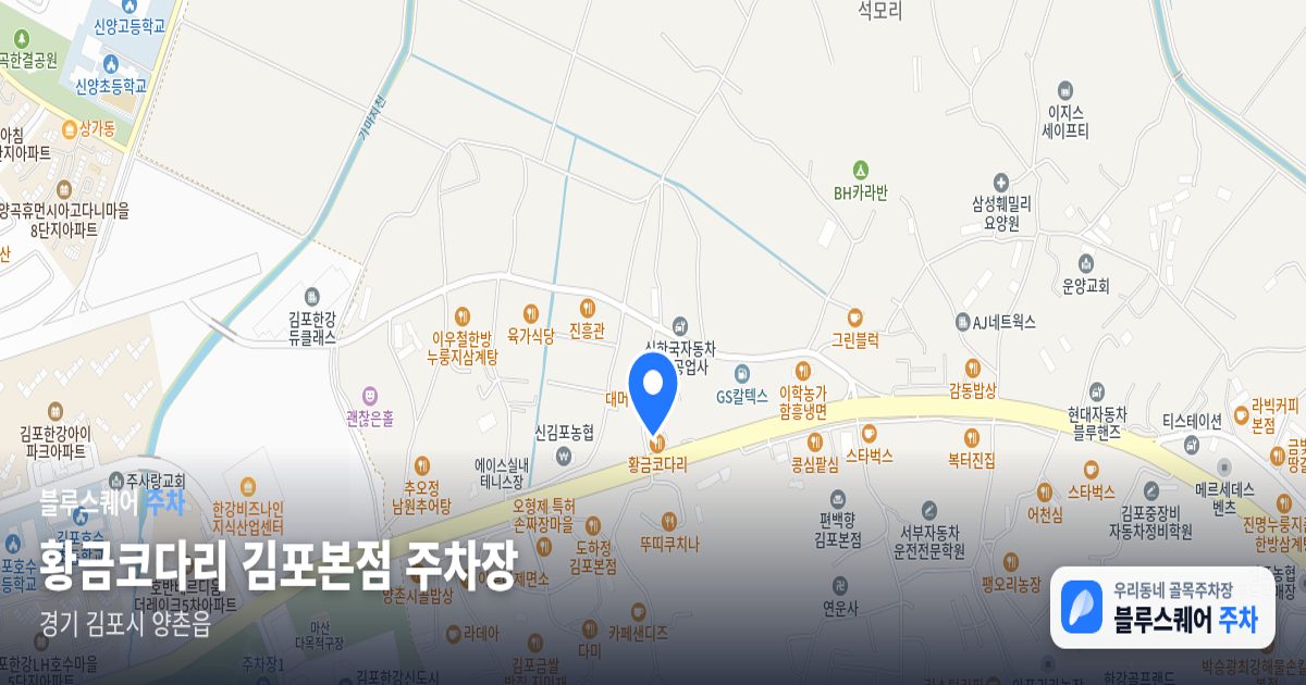 황금코다리 김포본점 주차장 위치 지도