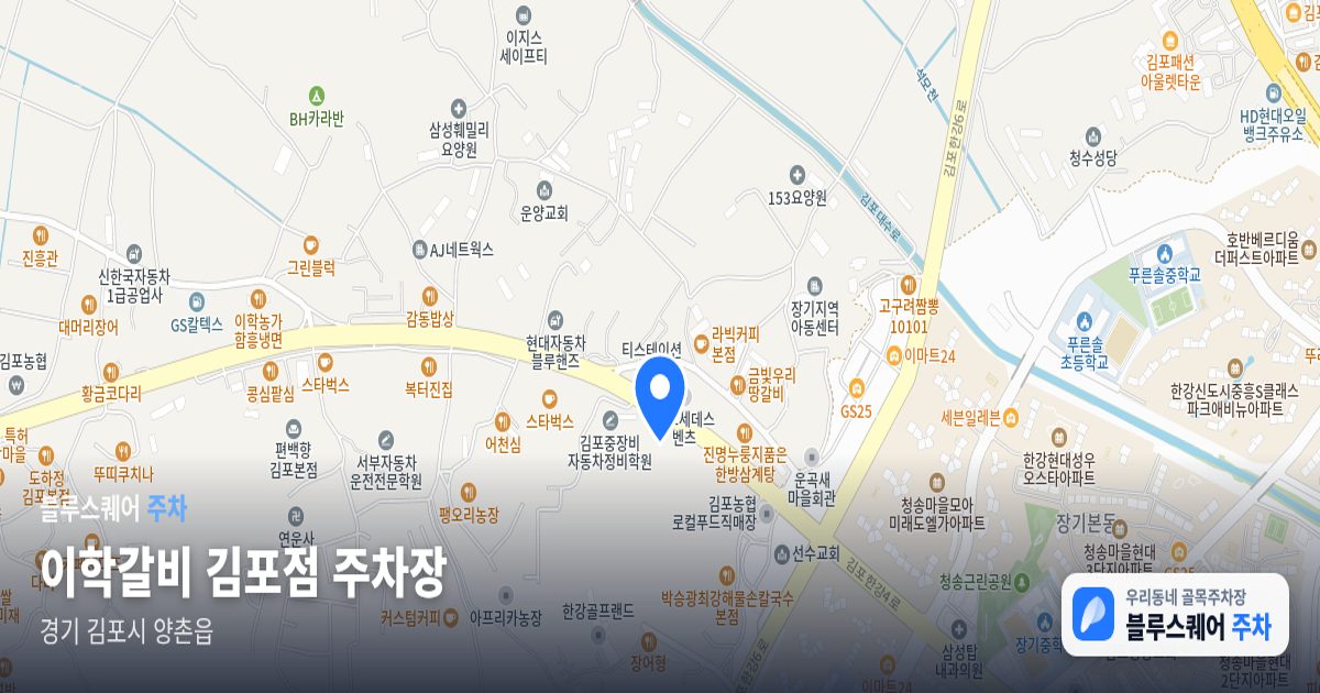이학갈비 김포점 주차장 위치 지도