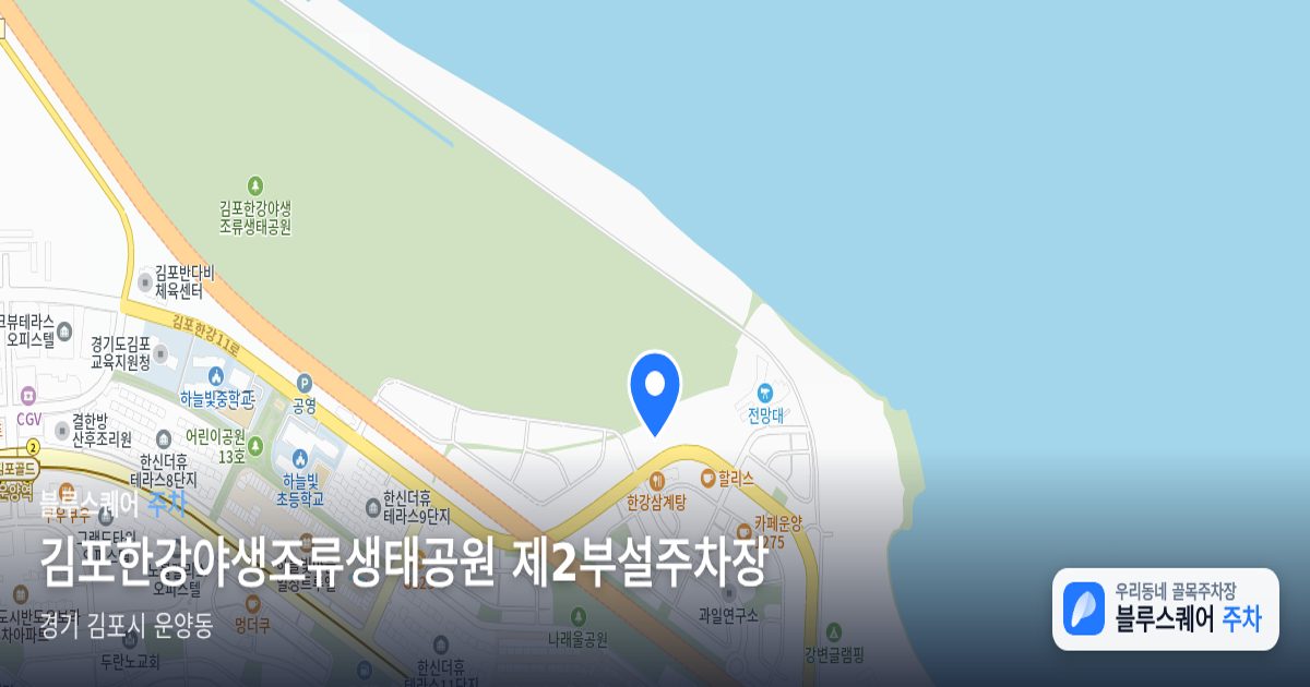 김포한강야생조류생태공원 제2부설주차장 위치 지도