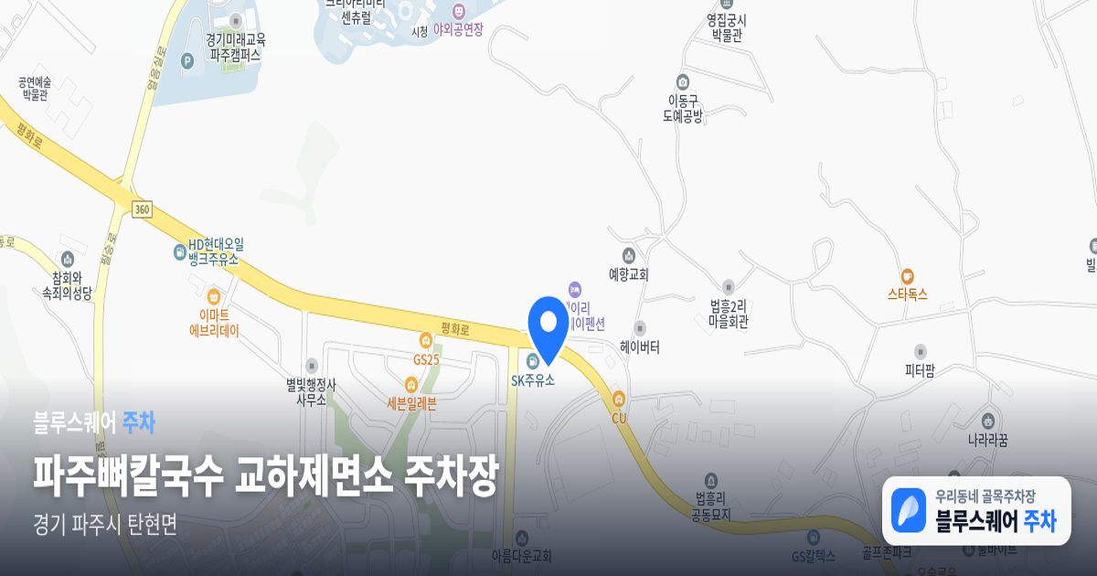 파주뼈칼국수 교하제면소 주차장 위치 지도