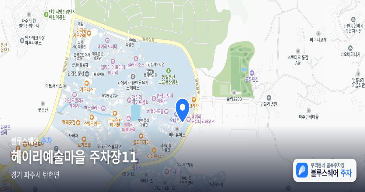 헤이리예술마을 주차장11 위치 지도
