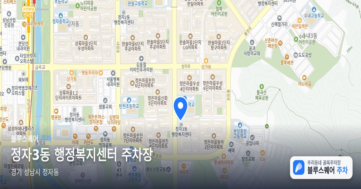 정자3동 행정복지센터 주차장 위치 지도
