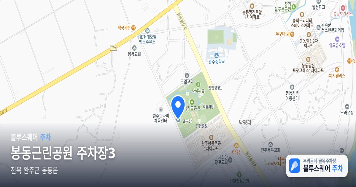 봉동근린공원 주차장3 위치 지도