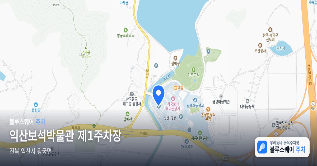 익산보석박물관 제1주차장 위치 지도