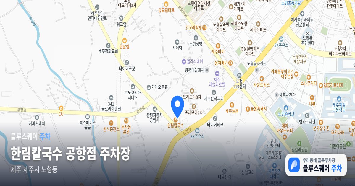 한림칼국수 공항점 주차장 위치 지도