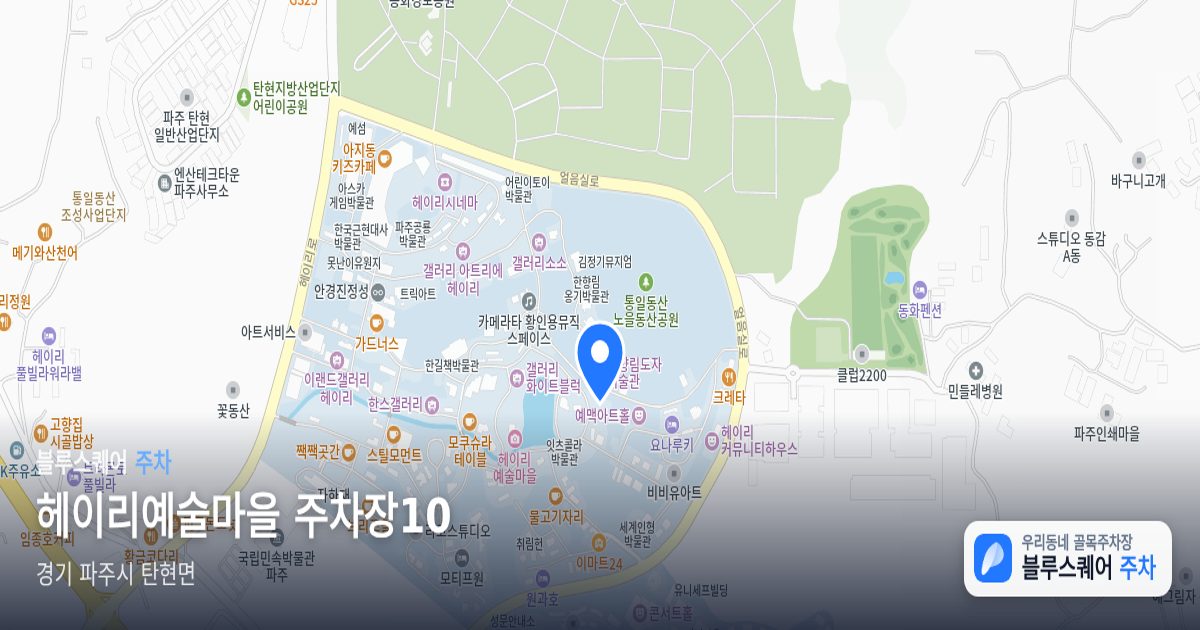 헤이리예술마을 주차장10 위치 지도