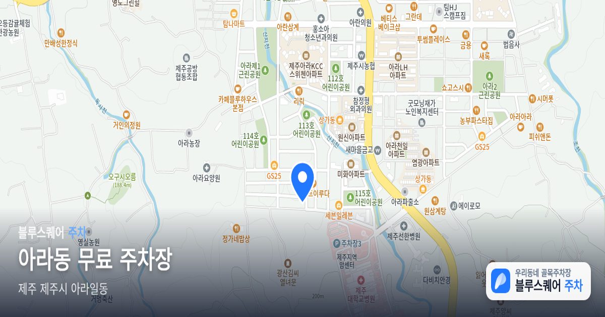 아라동 무료 주차장 위치 지도
