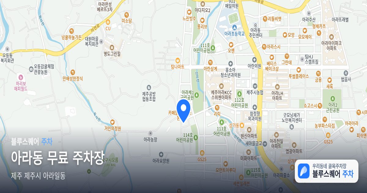 아라동 무료 주차장 위치 지도