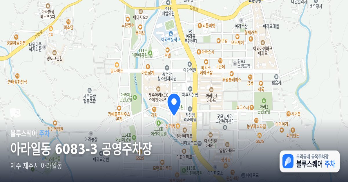 아라일동 6083-3 공영주차장 위치 지도