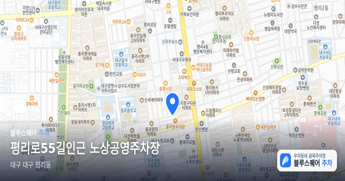 평리로55길인근 노상공영주차장 위치 지도