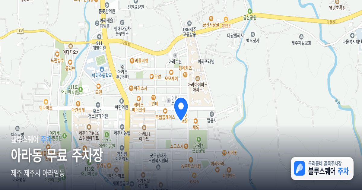 아라동 무료 주차장 위치 지도