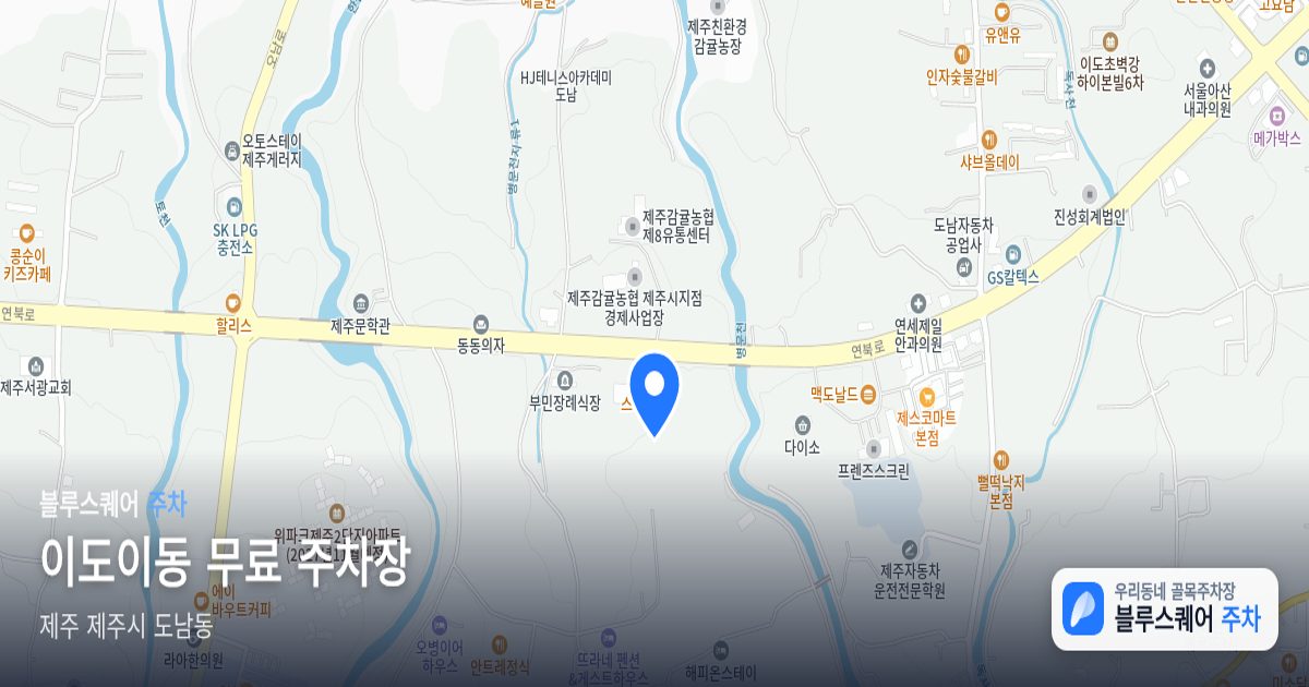 이도이동 무료 주차장 위치 지도