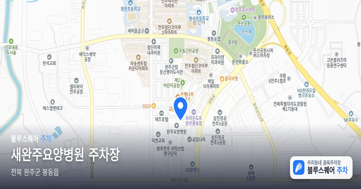 새완주요양병원 주차장 위치 지도