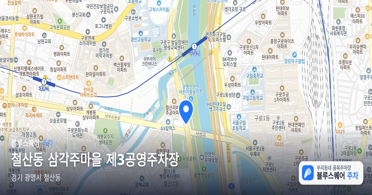 철산동 삼각주마을 제3공영주차장 위치 지도