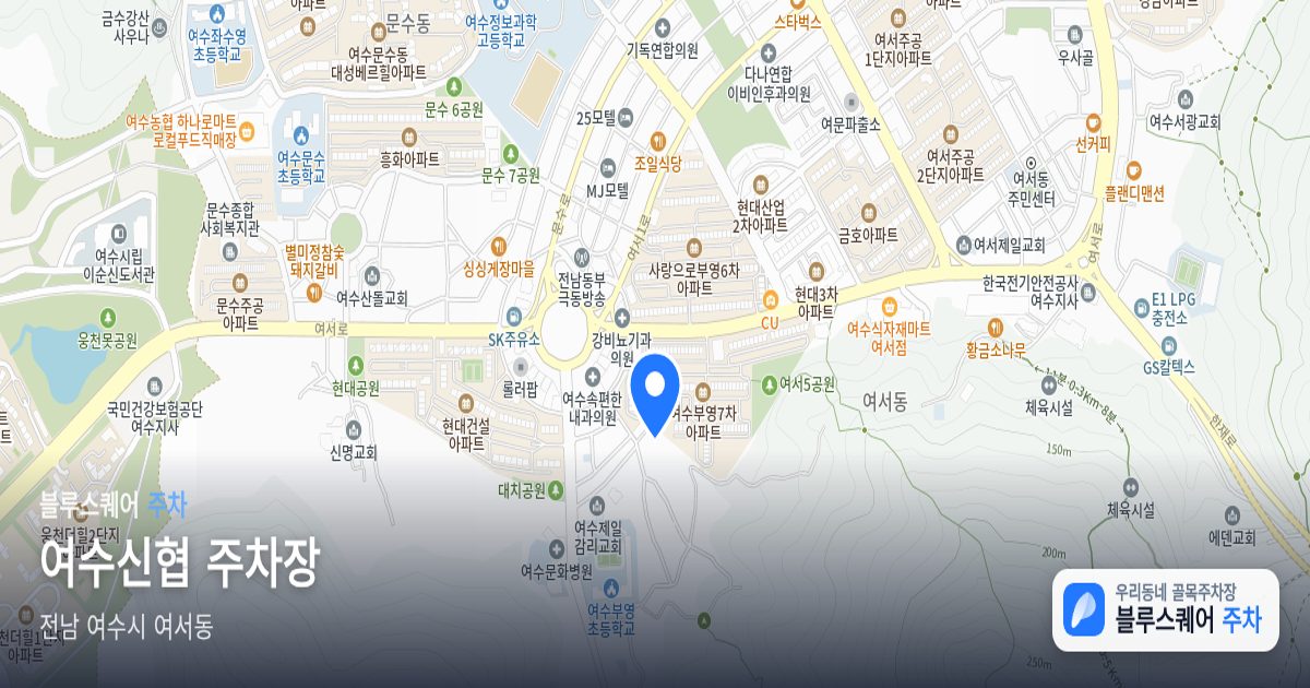 여수신협 주차장 위치 지도