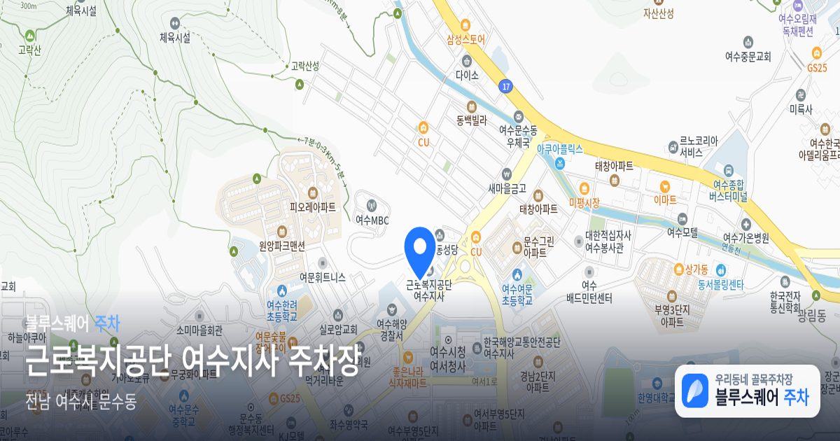 근로복지공단 여수지사 주차장 위치 지도