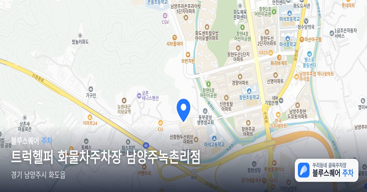 트럭헬퍼 화물차주차장 남양주녹촌리점 위치 지도