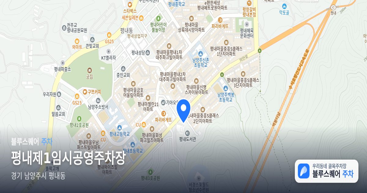 평내제1임시공영주차장 위치 지도