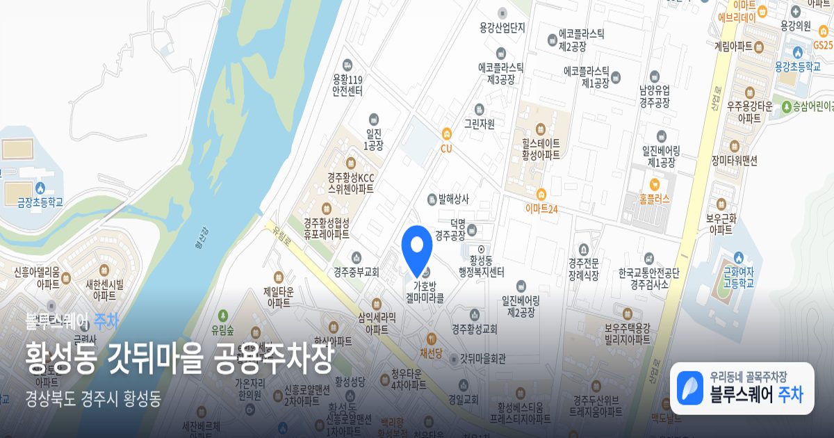 황성동 갓뒤마을 공용주차장 위치 지도