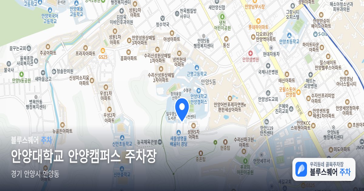 안양대학교 안양캠퍼스 주차장 위치 지도