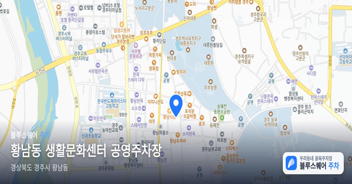 황남동 생활문화센터 공영주차장 위치 지도