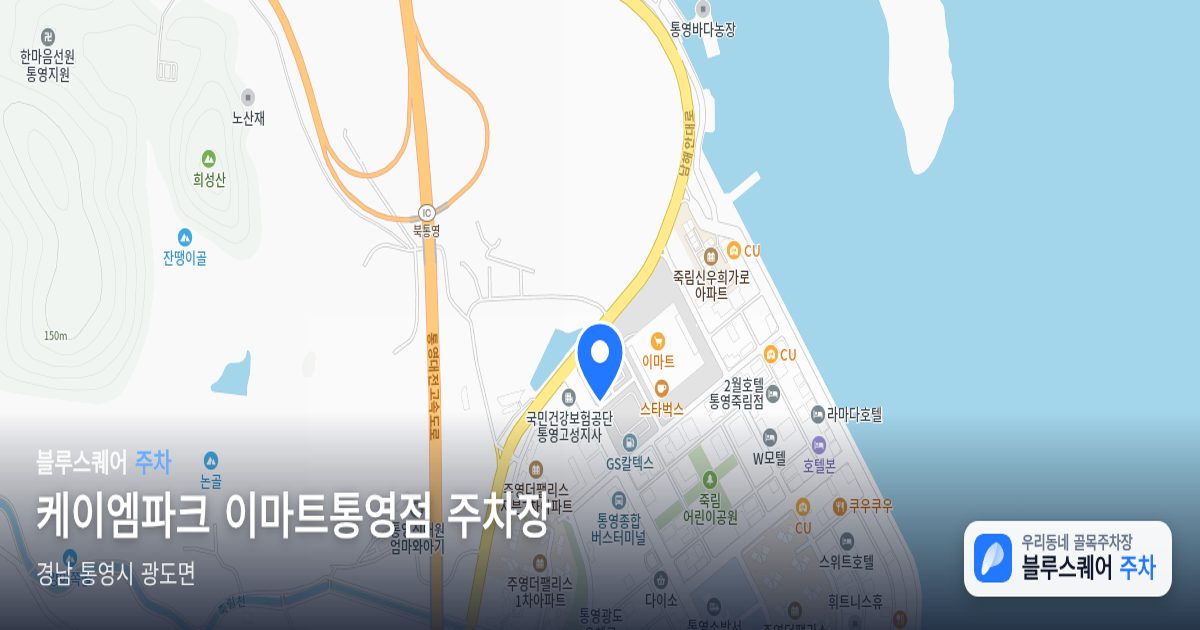 케이엠파크 이마트통영점 주차장 위치 지도