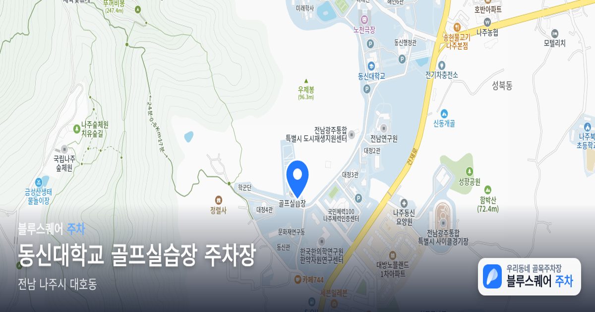 동신대학교 골프실습장 주차장 위치 지도