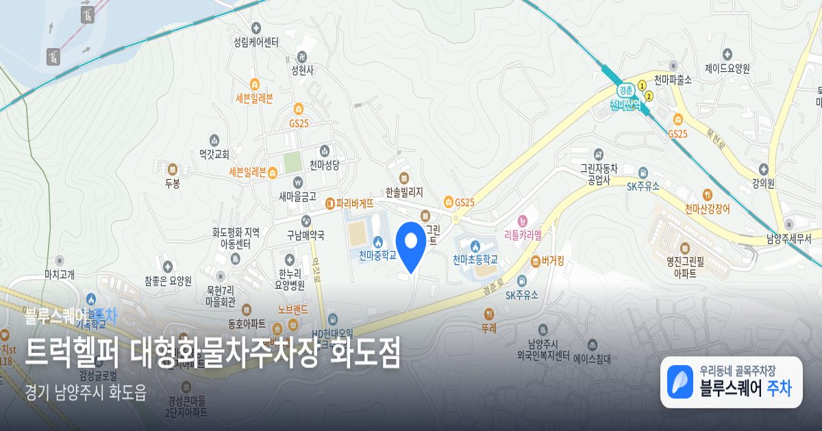 트럭헬퍼 대형화물차주차장 화도점 위치 지도