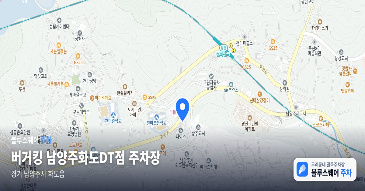 버거킹 남양주화도DT점 주차장 위치 지도
