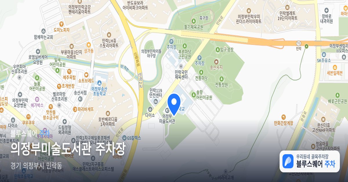 의정부미술도서관 주차장 위치 지도