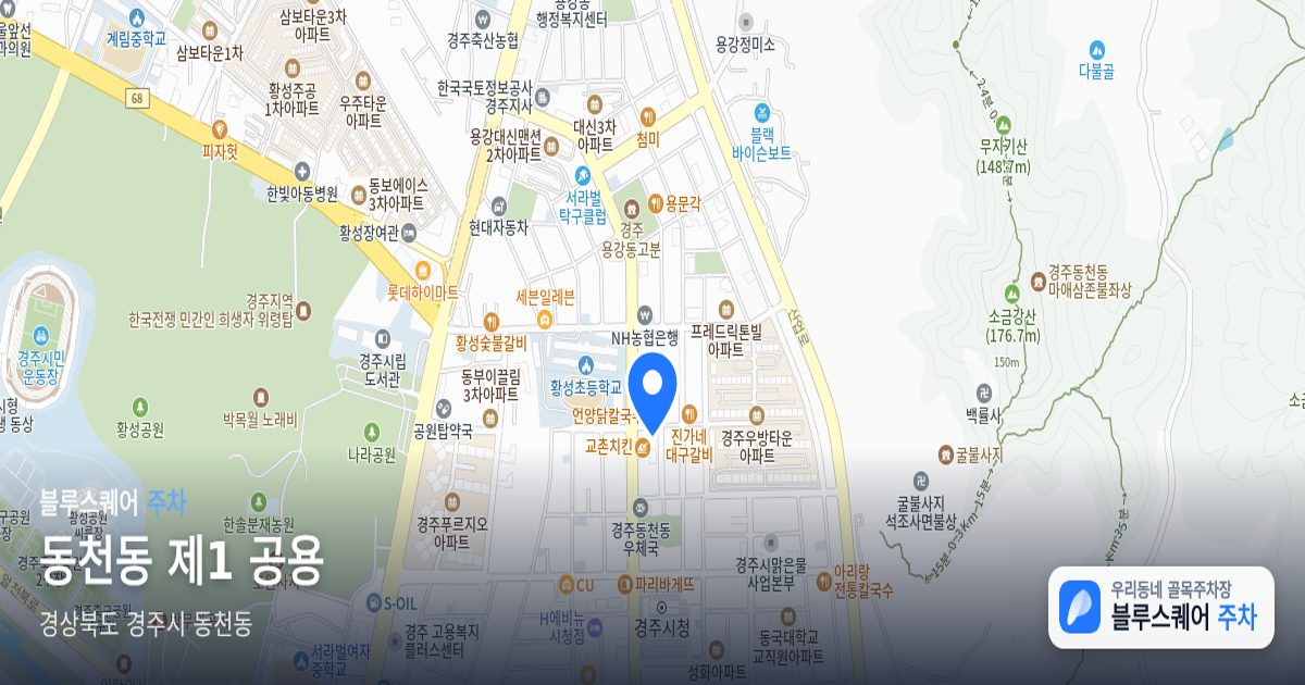 동천동 제1 공용 위치 지도