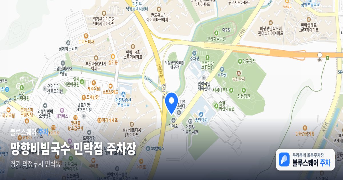 망향비빔국수 민락점 주차장 위치 지도