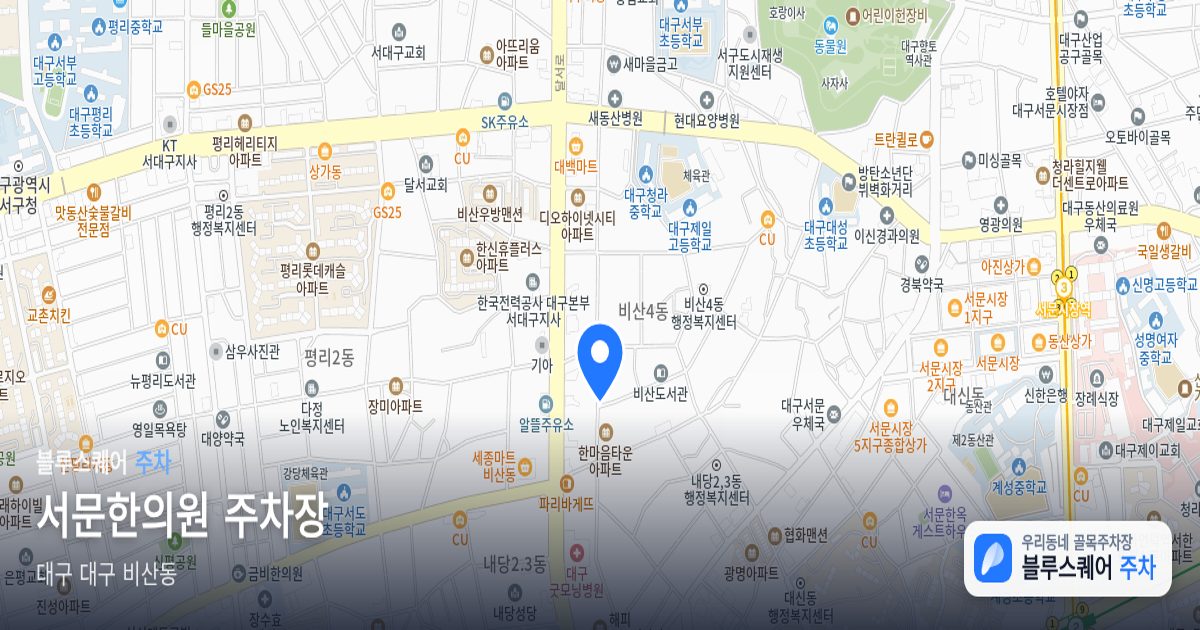 서문한의원 주차장 위치 지도