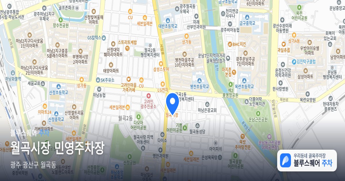 월곡시장 민영주차장 위치 지도