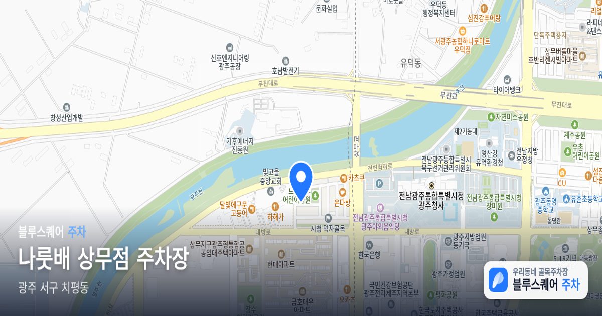 나룻배 상무점 주차장 위치 지도