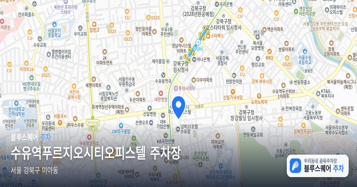 수유역푸르지오시티오피스텔 주차장 위치 지도