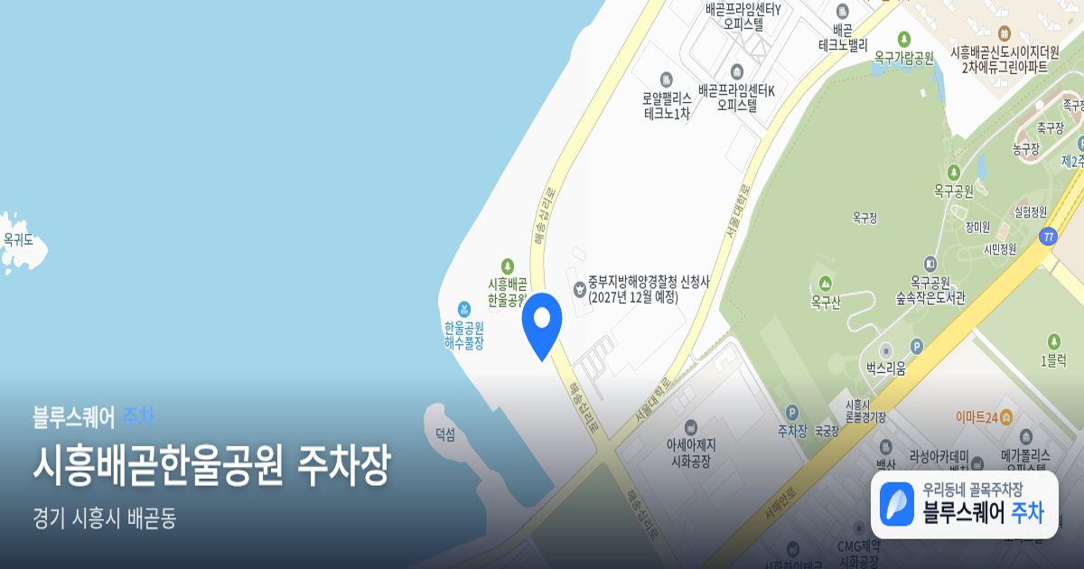 시흥배곧한울공원 주차장 위치 지도