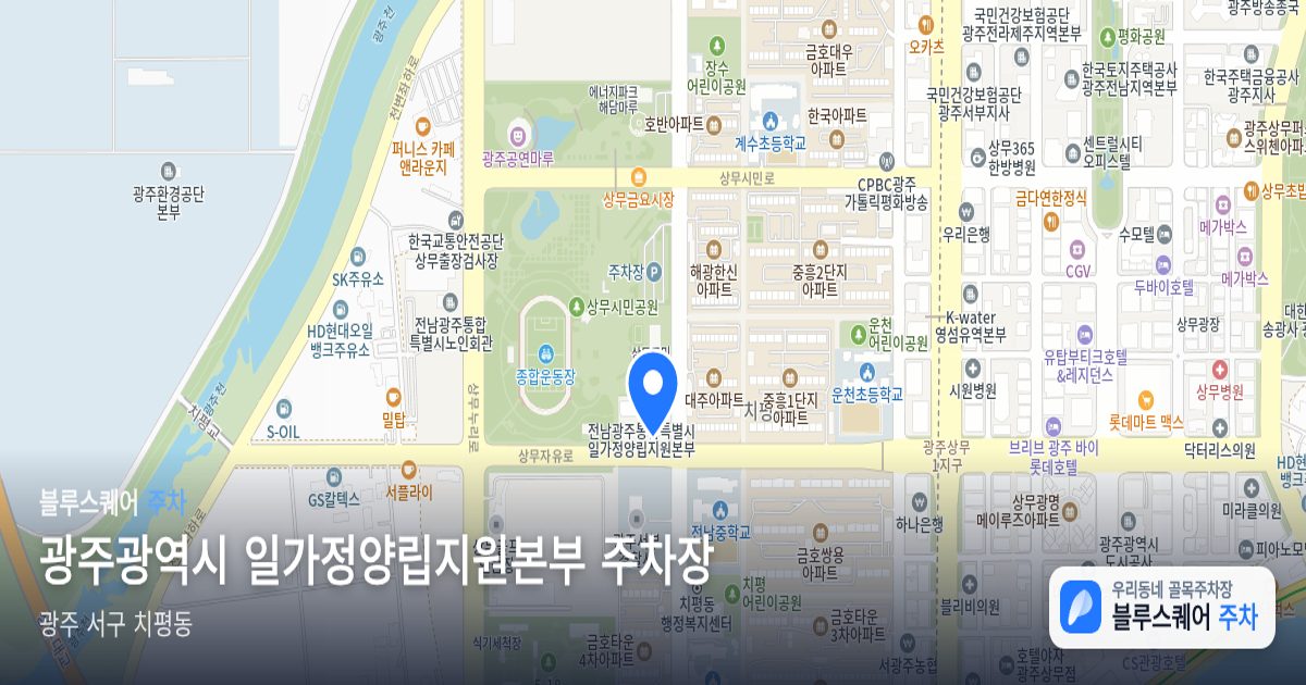 광주광역시 일가정양립지원본부 주차장 위치 지도